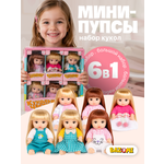 Кукла мини BAZUMI пупсы большой набор 6 штук высота 11 см