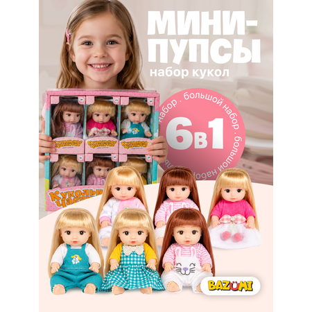 Кукла мини BAZUMI пупсы большой набор 6 штук высота 11 см