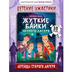 Книга Проф-Пресс детские ужастики. Жуткие байки летнего лагеря. Е. Яшина. 80 стр