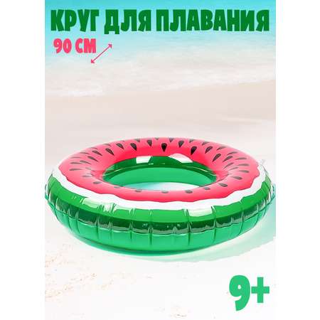 Круг для плавания Арбуз 90 см Madliani надувной для детей и взрослых