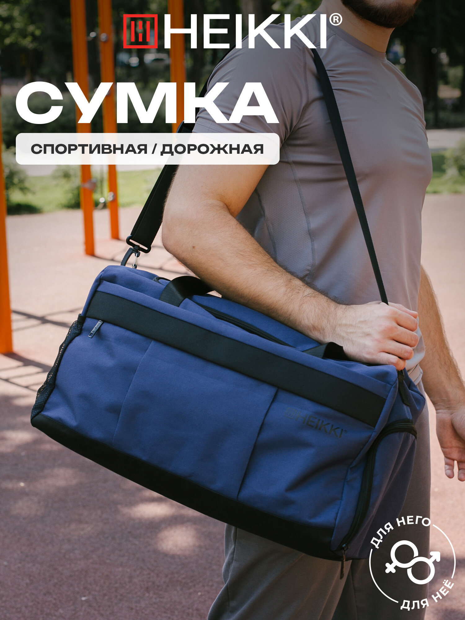 Изображение товара Спортивная сумка HEIKKI MOVE PLUS с отделением для обуви и водоотталкивающим покрытием Изображение товара Спортивная сумка HEIKKI MOVE PLUS с отделением для обуви и водоотталкивающим покрытием