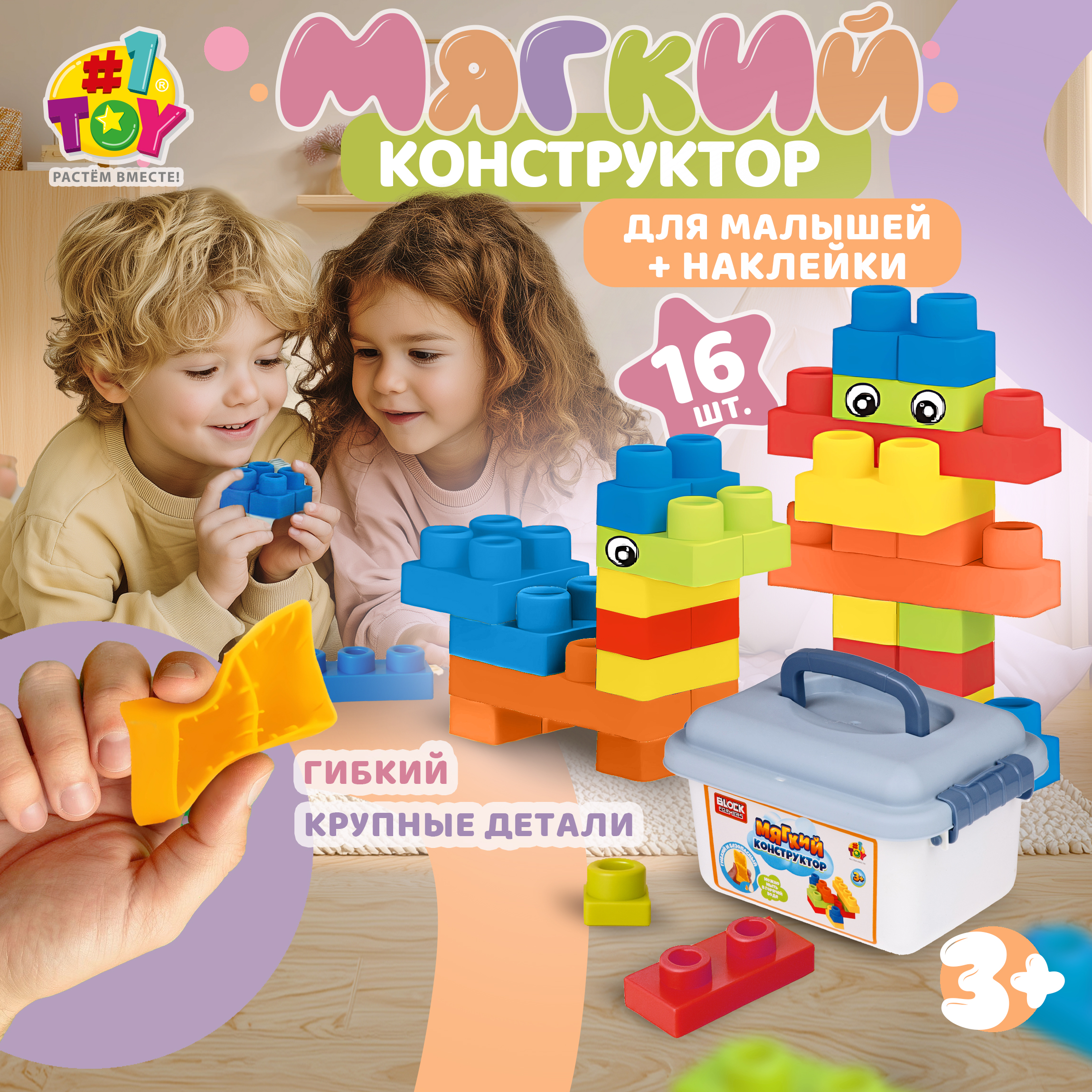 Конструктор 1TOY мягкий 16 дет. - фото 1