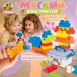 Конструктор 1TOY мягкий 16 дет.
