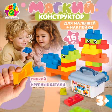 Конструктор 1TOY мягкий 16 дет.