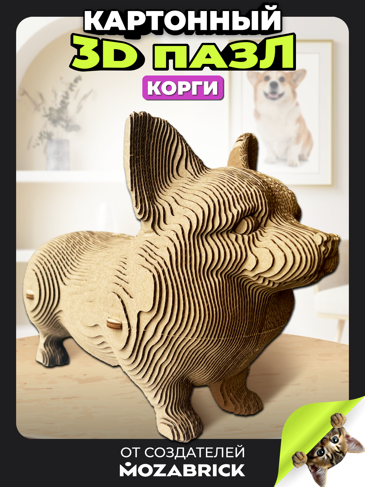 Пазл QBRIX Корги 3D - фото 1