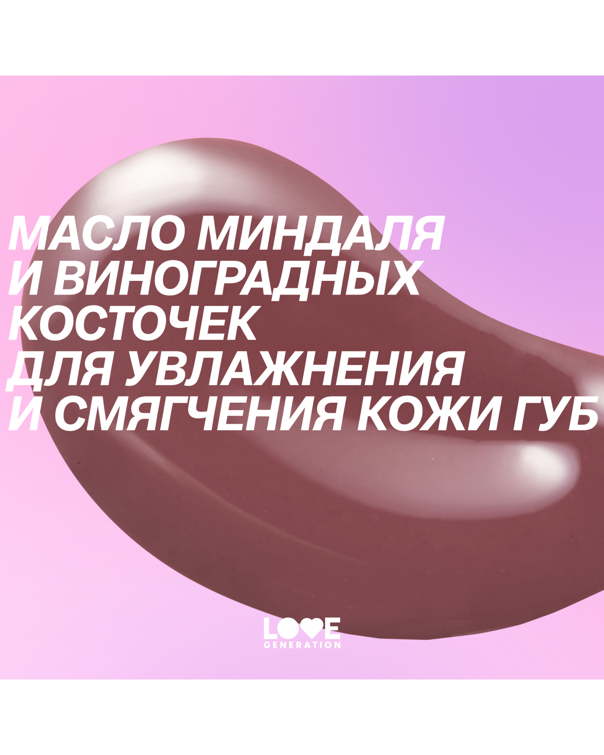 Бальзам для губ Love Generation Like a virgin тающая текстура, тон 04 сливовый, 4 г - фото 8