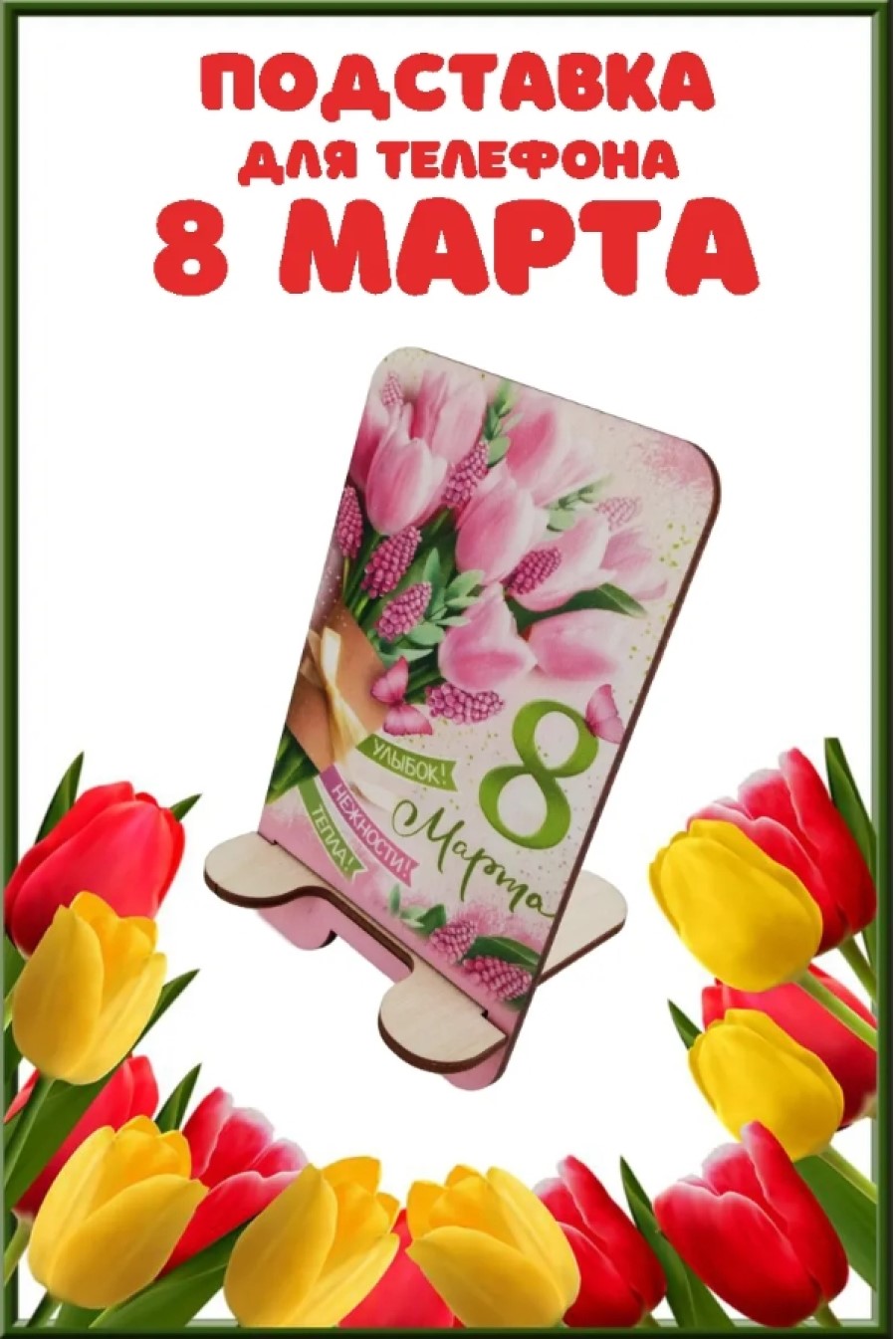 Подставка для телефона Задира подарочная С 8 Марта - фото 1