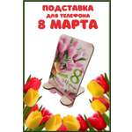 Подставка для телефона Задира подарочная С 8 Марта