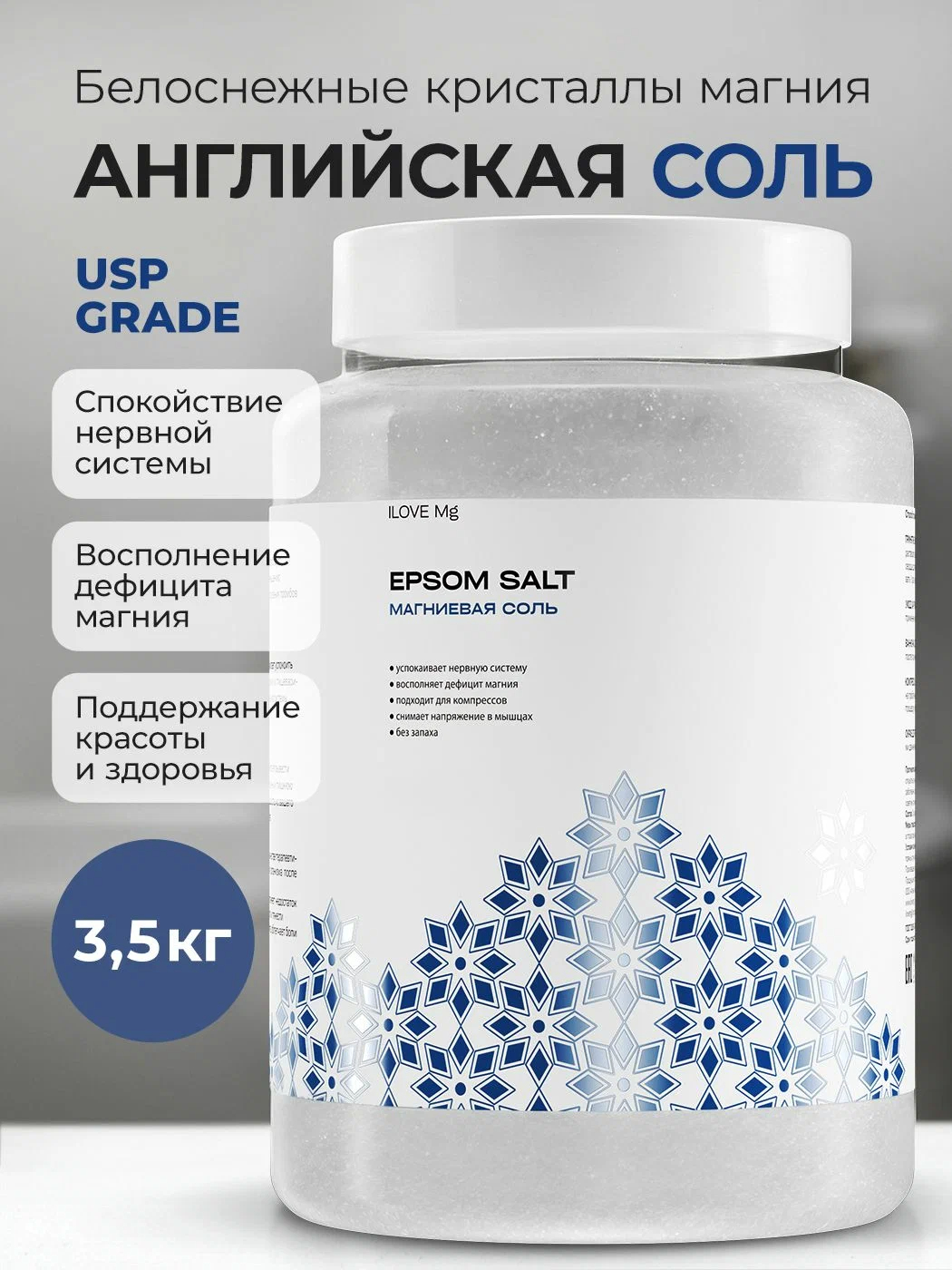 Соль для ванн ILOVE MG Английская магниевая 4064 мл 1 шт. - фото 1