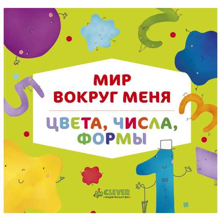 Книга Clever ВК. Мир вокруг меня. Цвета числа формы