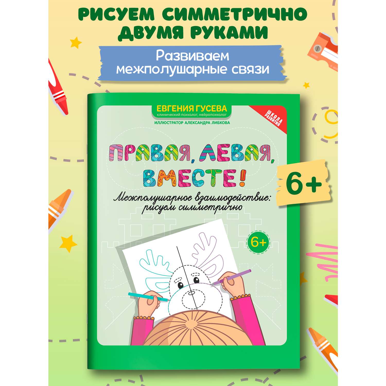 Книга Феникс Правая левая вместе! межполушарное взаимодействие: рисуем линии - фото 9
