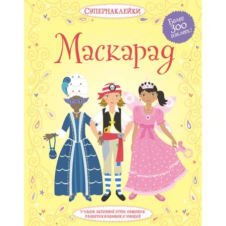 Книга Махаон Супернаклейки.Танцы и маскарад. Комплект из 2-х книг.
