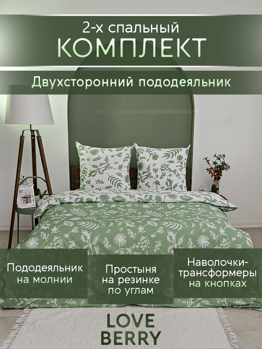 Постельное белье LOVEBERRY 2 спальный, Зелень - фото 1