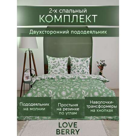 Постельное белье LOVEBERRY 2 спальный, Зелень