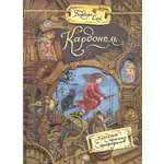 Книга Лабиринт Карбонель