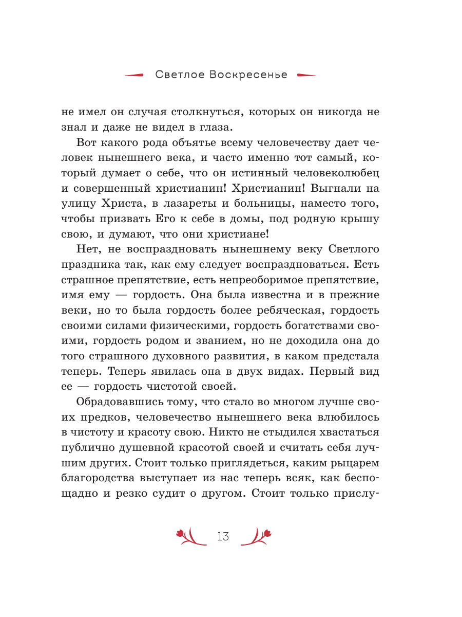 Книга Эксмо Христос Воскрес! Пасхальные истории русских классиков - фото 15