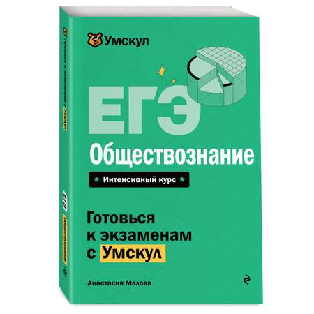 Книга Эксмо ЕГЭ. Обществознание