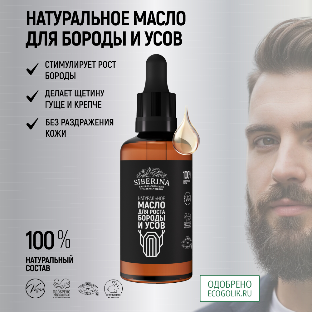 Масло Siberina для роста бороды и усов 50 мл - фото 2