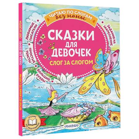 Книга Сказки для девочек слог за слогом