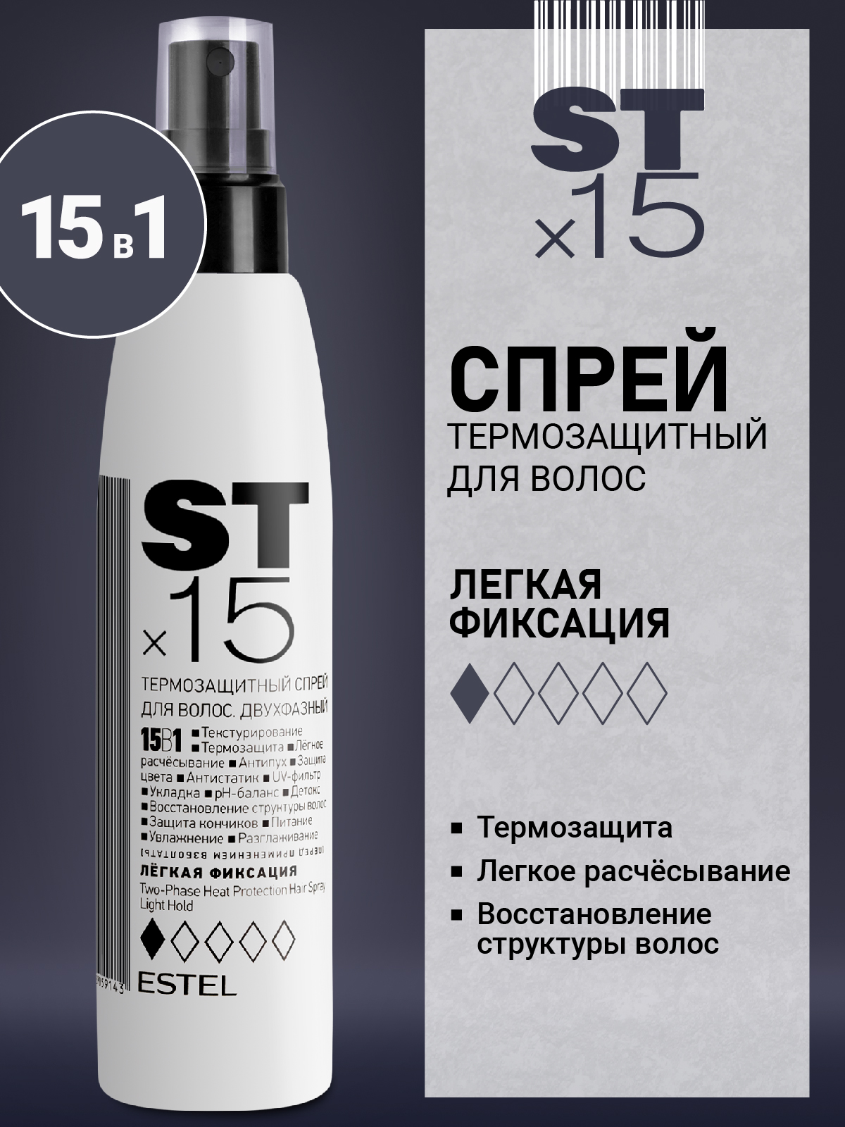 Спрей ESTEL ST 15 в 1 термозащитный 200 мл 1 шт. - фото 1