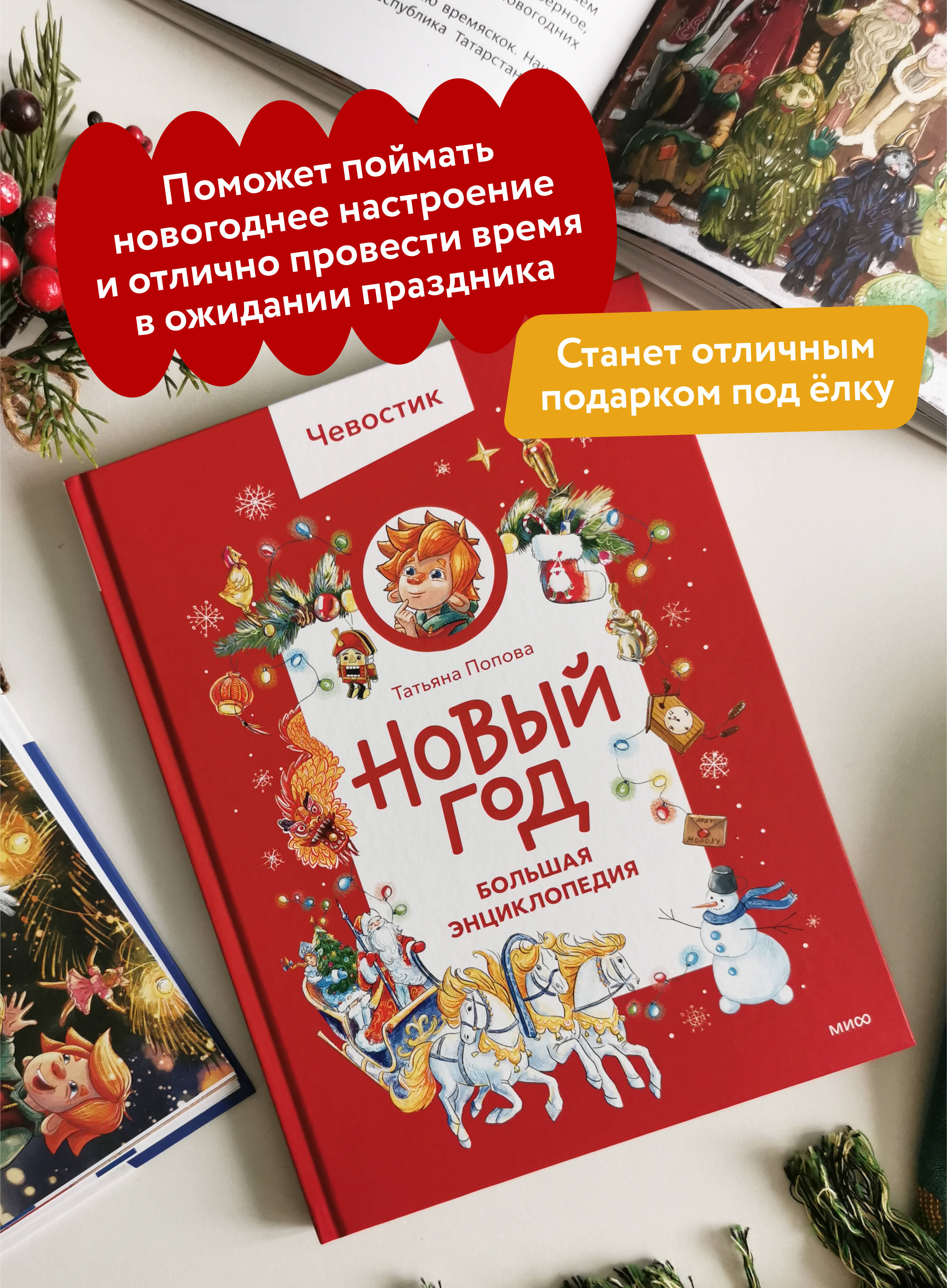 Книга МИФ Новый год. Большая энциклопедия (Чевостик) - фото 3