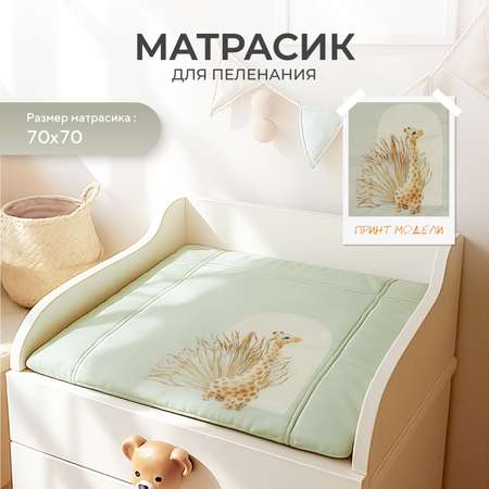 Пеленальный матрасик Rant Giraffe Latte (70х70)