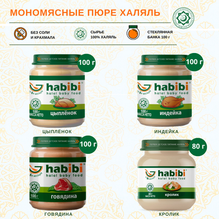 Пюре мясное Халяль Habibi Цыпленок упаковка 12 шт по 100 г