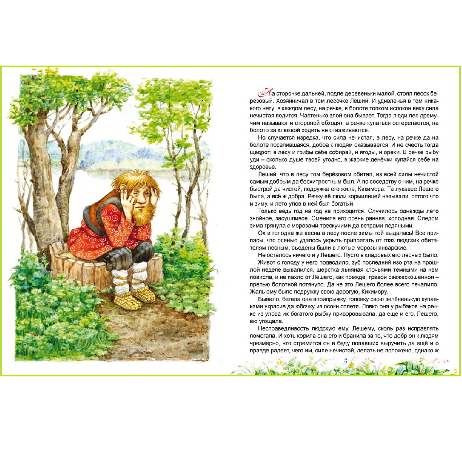 Книга Алтей Сказ о Лешем с Кикиморой и Змее Горыныче - фото 2