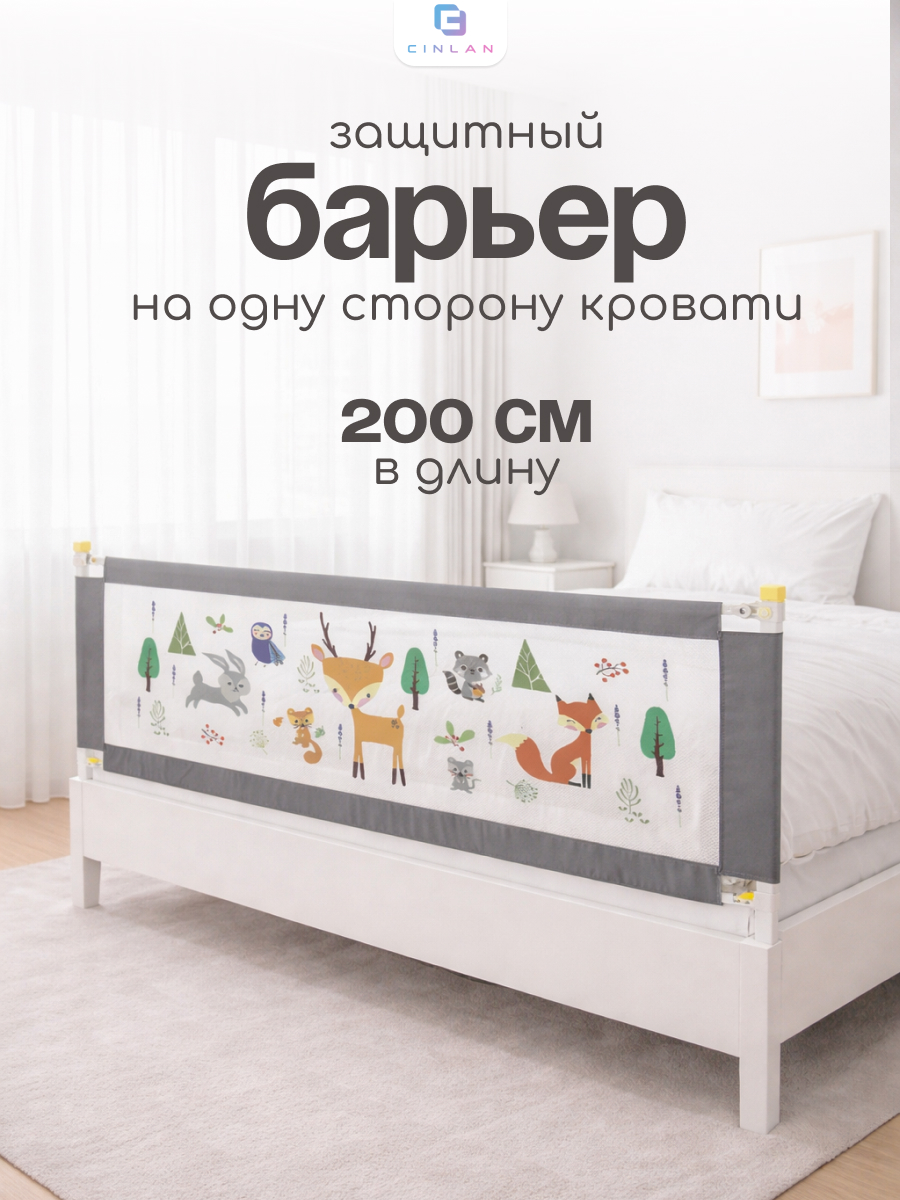 Изображение товара Защитный барьер CINLANKIDS 200 см - надежная защита для детей