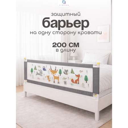 Барьер-ограничитель CINLANKIDS 200 см