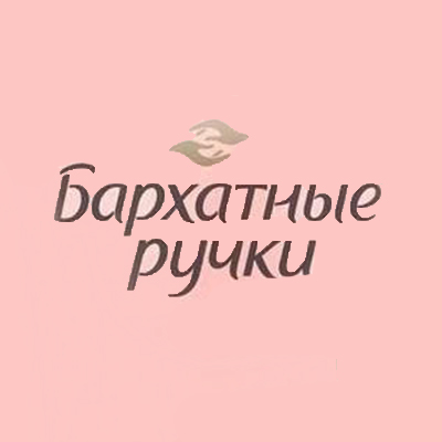 Бархатные Ручки