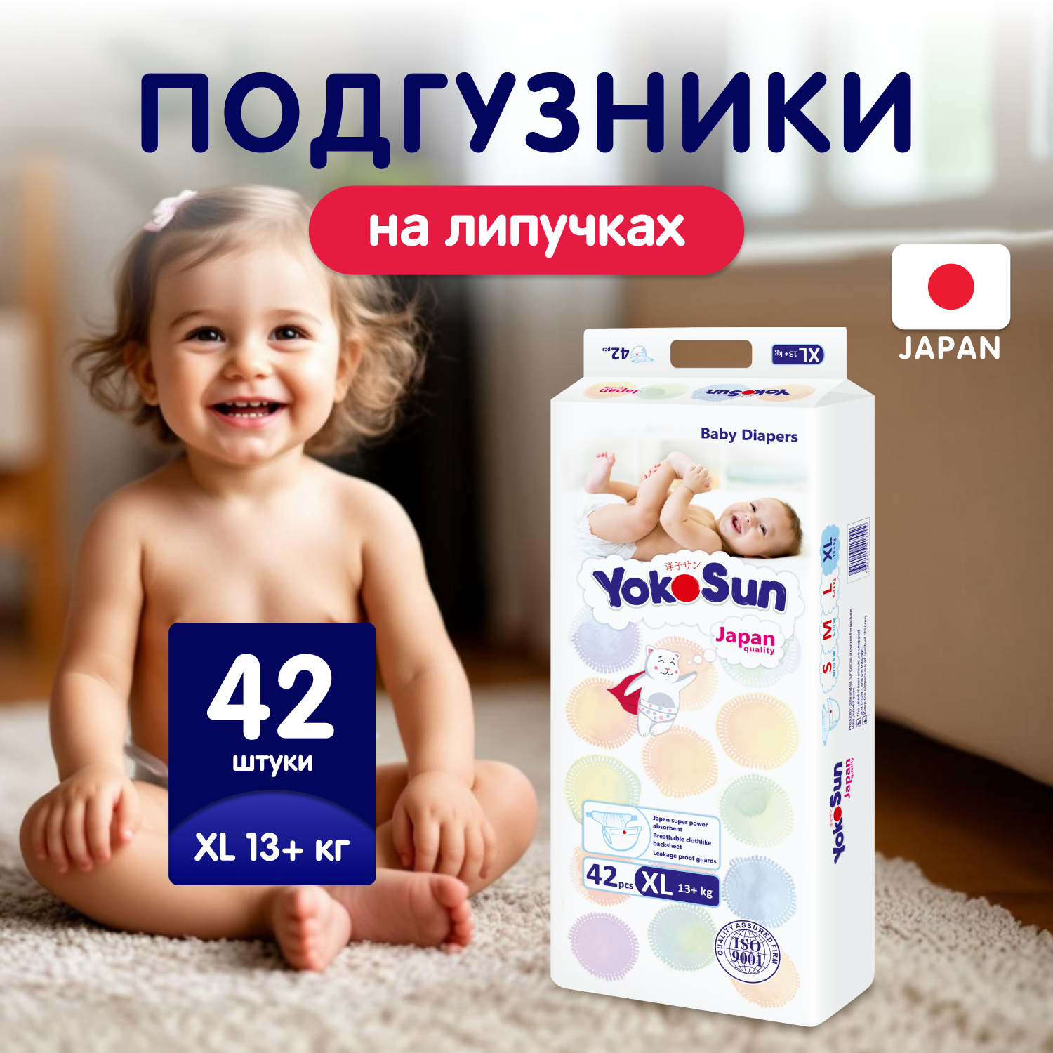 Подгузники YokoSun XL (13+ кг) 42 шт. - фото 1
