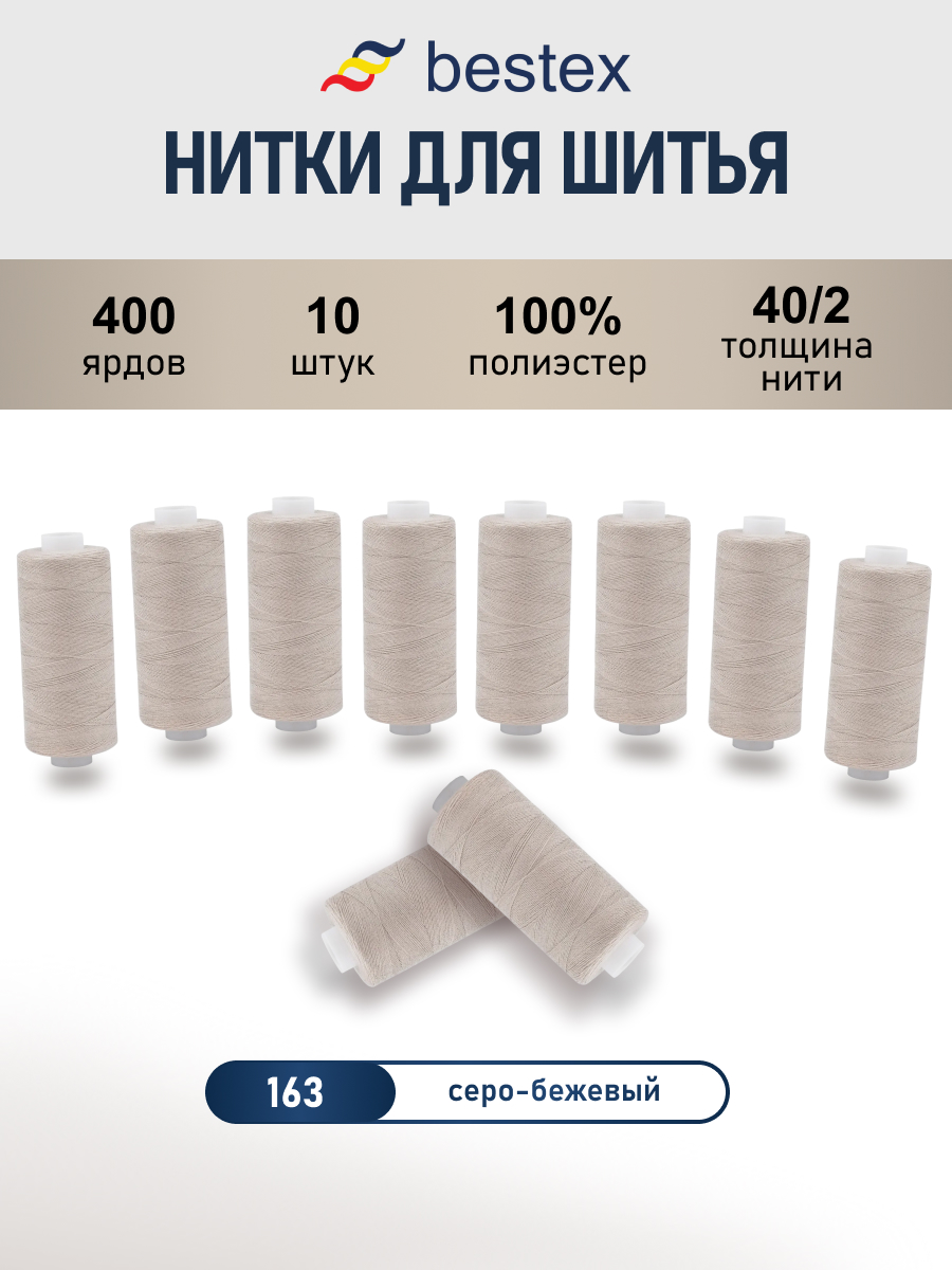 Нитки Bestex универсальные прочные для шитья рукоделия 40/2 400 ярд 10 шт 163 серо - бежевый - фото 1