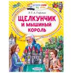 Книга АСТ Читаем сами без мамы Щелкунчик и Мышиный король