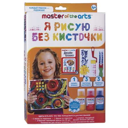 Набор для рисования MASTER OF THE ARTS Я рисую без кисточки