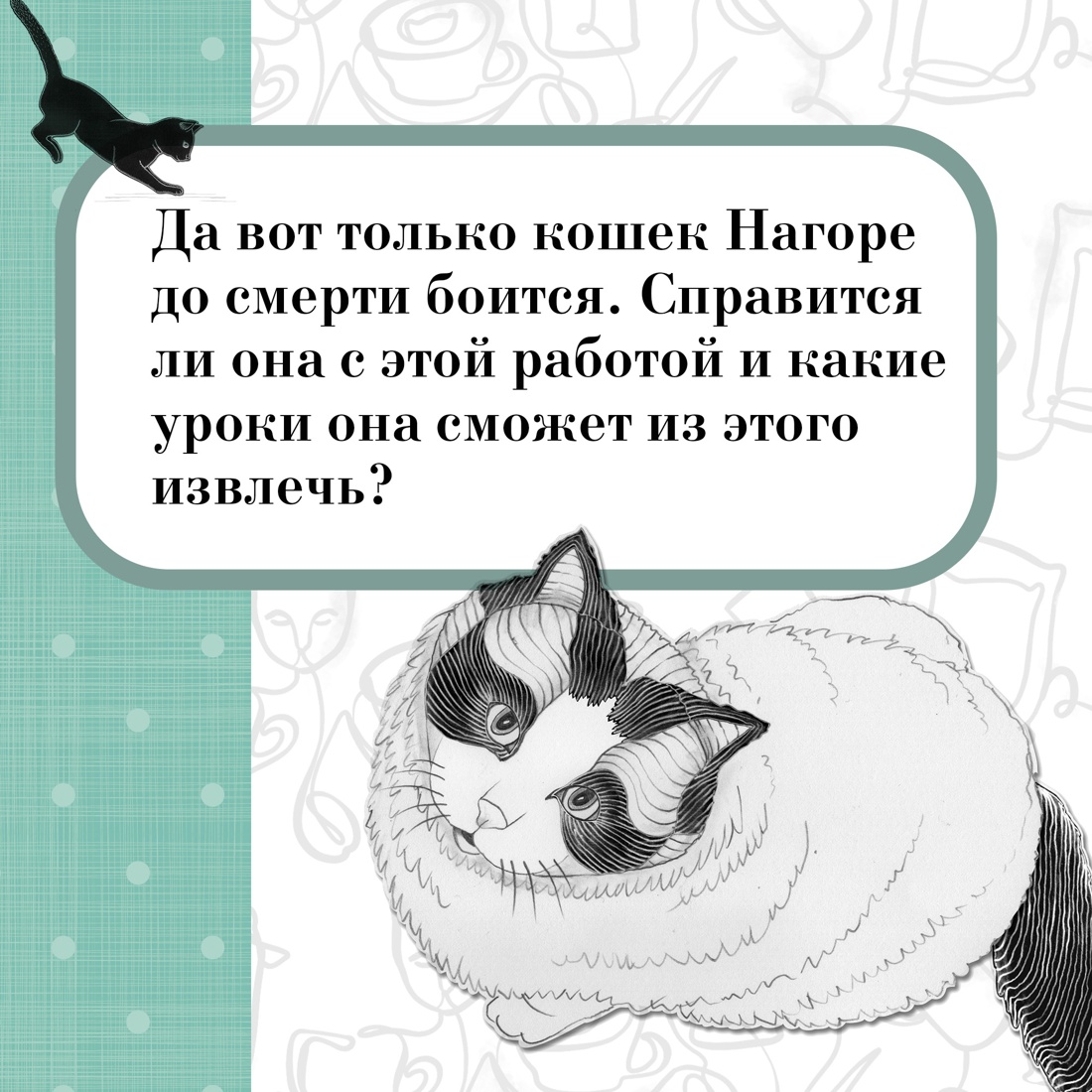 Книга АЗБУКА Анна Шойом. Нэко-кафе. Правила жизни кошек - фото 6