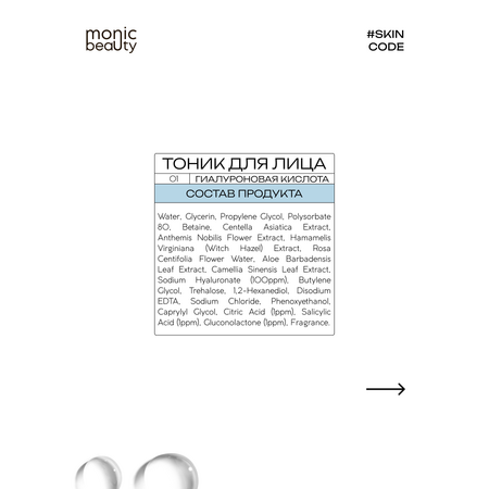 Тоник Monic Beauty