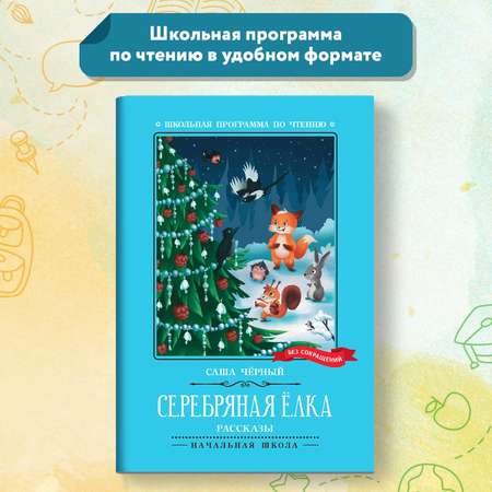 Книга Феникс Серебряная елка: рассказы