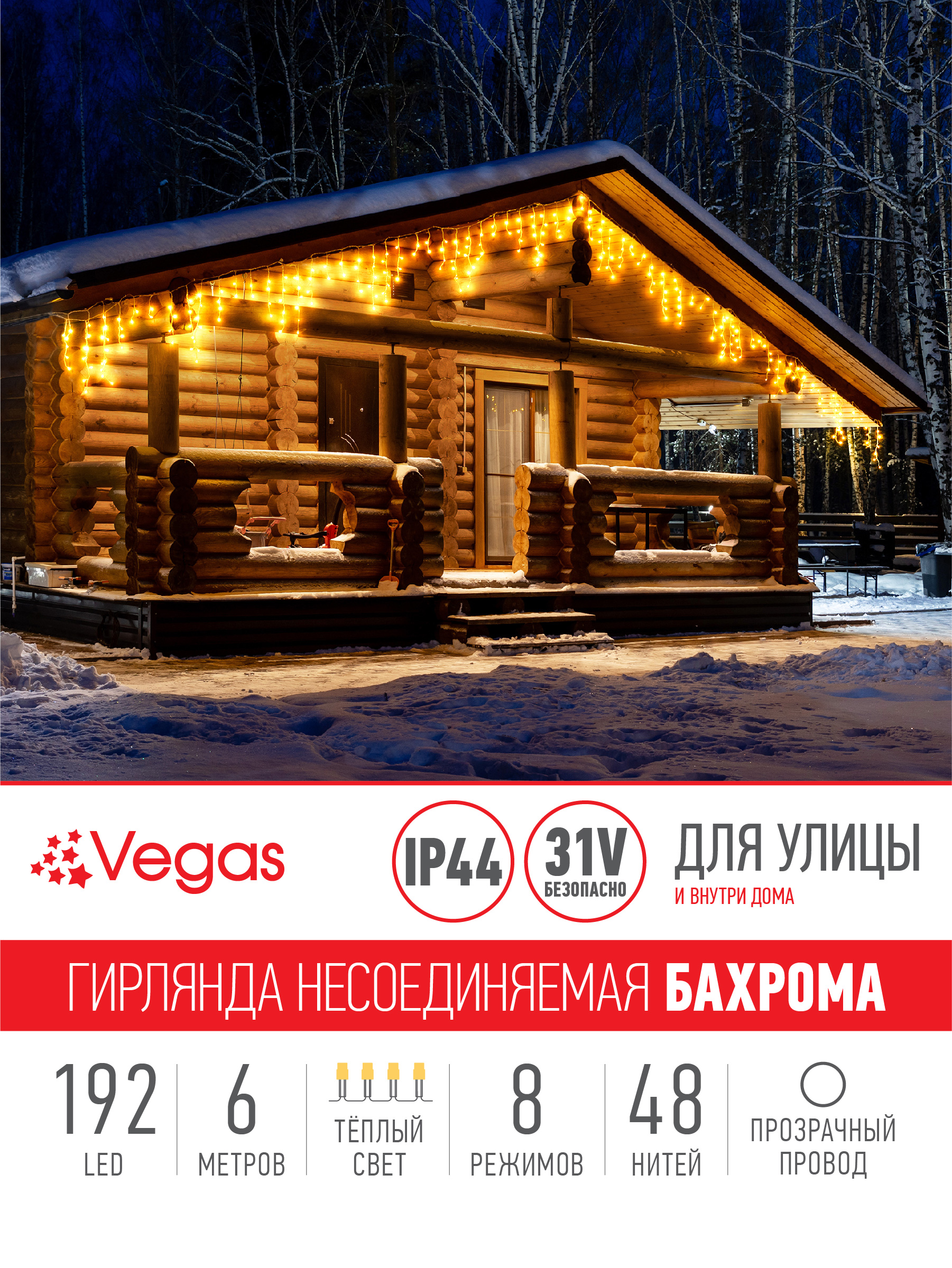 Электрогирлянда Vegas 31V Бахрома 192 теплых LED ламп провод 48 нитей 6*06 м 8 режимов - фото 2