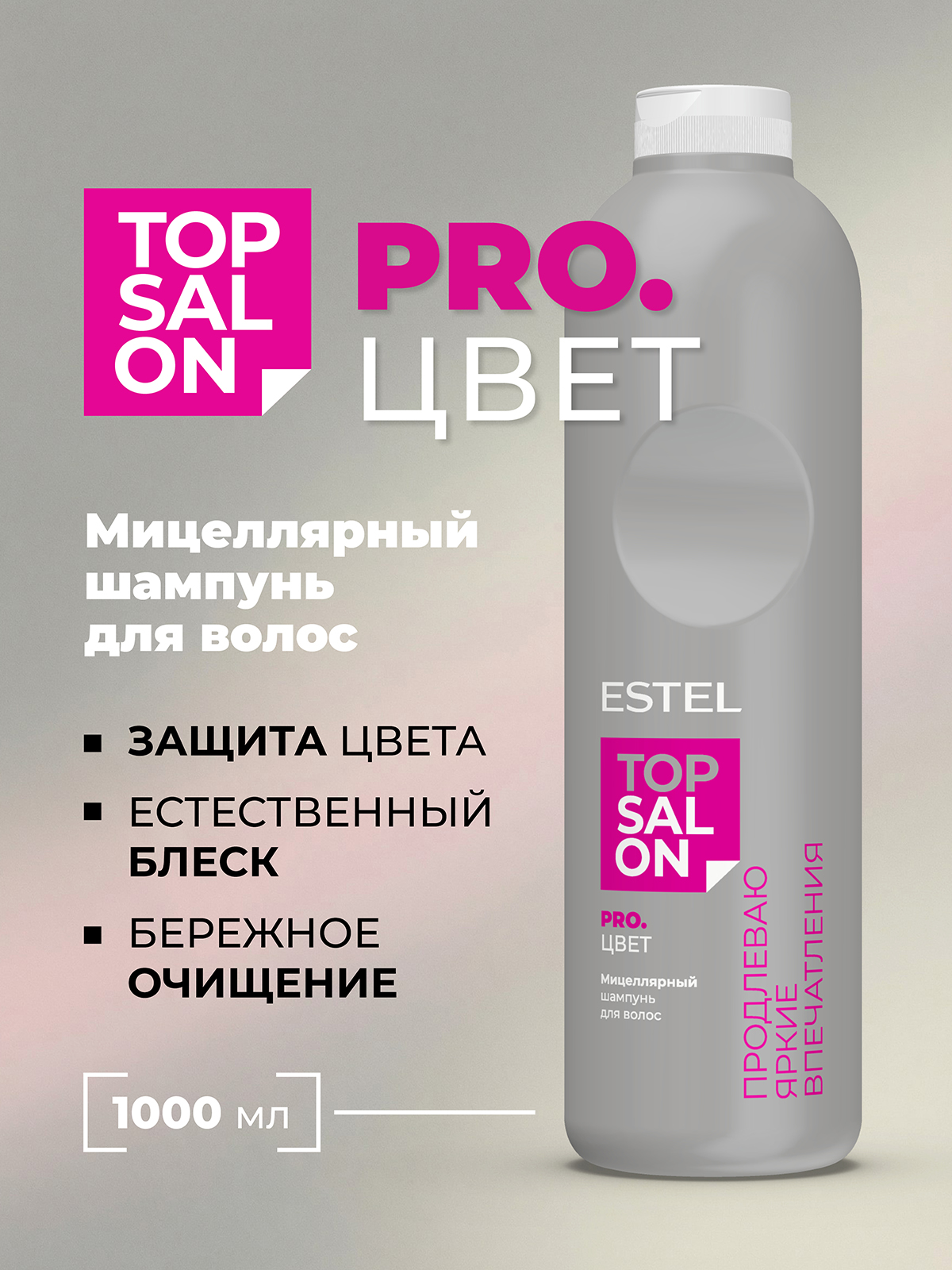 Шампунь ESTEL TOP SALON PRO.ЦВЕТ 1000 мл - фото 1