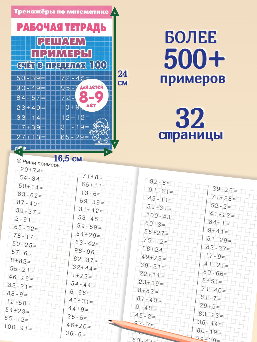 Тренажер по математике Литур Решаем примеры до 100 - фото 2
