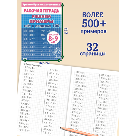 Тренажер по математике Литур Решаем примеры до 100