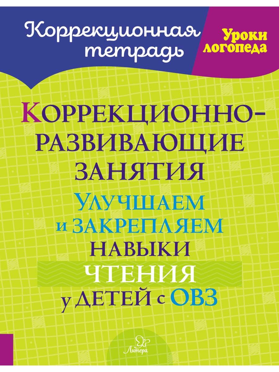 Книга ИД Литера Коррекционно-развивающие занятия. Закрепляем навыки чтения у детей с ОВЗ - фото 1
