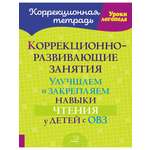 Книга ИД Литера Коррекционно-развивающие занятия. Закрепляем навыки чтения у детей с ОВЗ