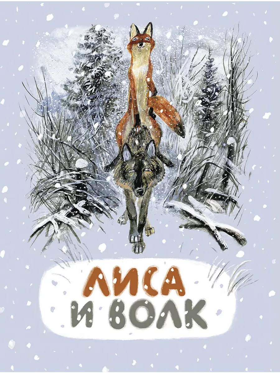 Книга Мелик-Пашаев Лиса и волк - фото 1