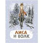 Книга Мелик-Пашаев Лиса и волк