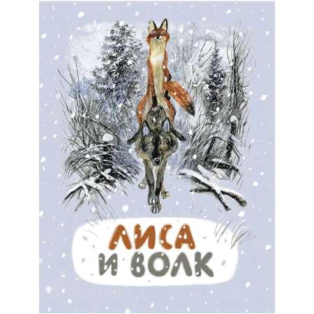 Книга Мелик-Пашаев Лиса и волк