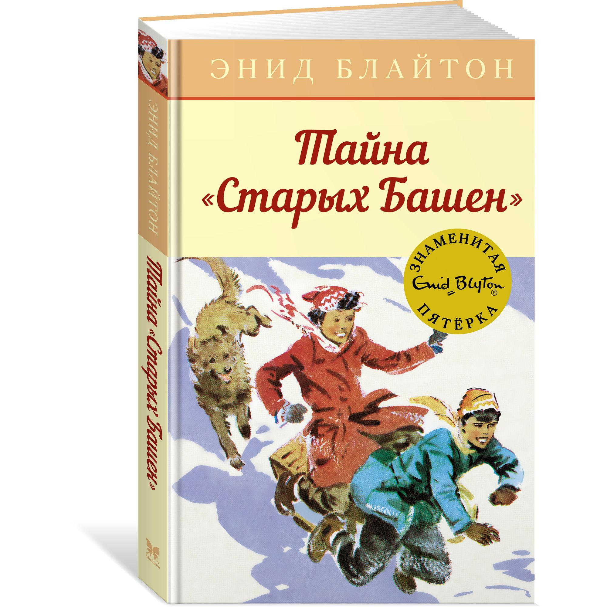 Книга МАХАОН Тайна Старых Башен. Детский детектив. Знаменитая пятерка - фото 2