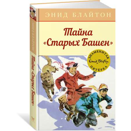 Книга МАХАОН Тайна Старых Башен. Детский детектив. Знаменитая пятерка