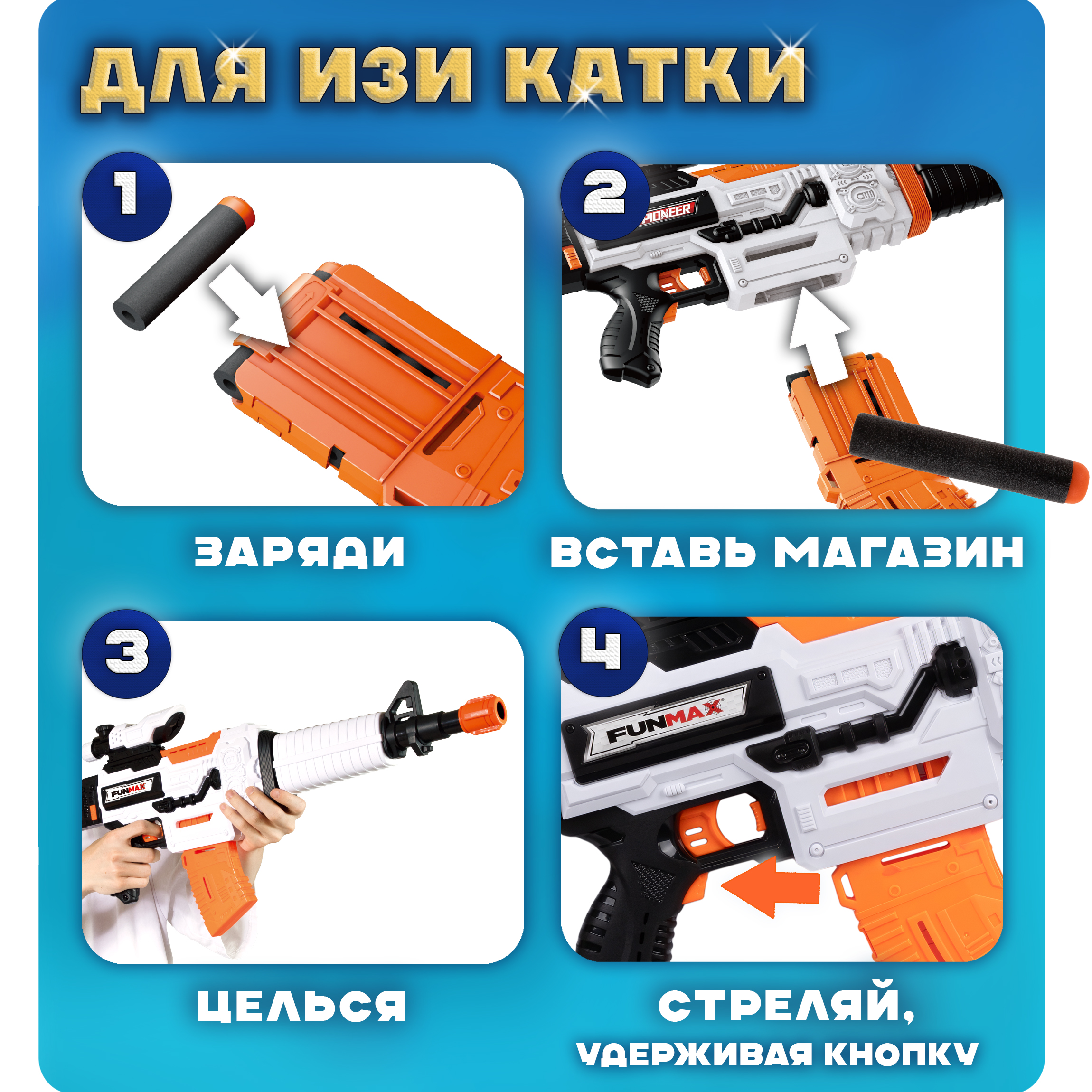 Бластер FunMax - фото 3
